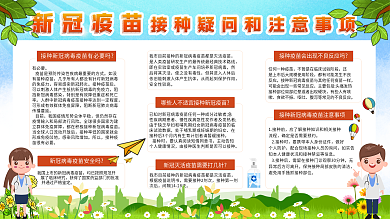 新冠疫苗接种注意事项宣传展板
