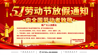 简约红色五一企业节日放假通知展板