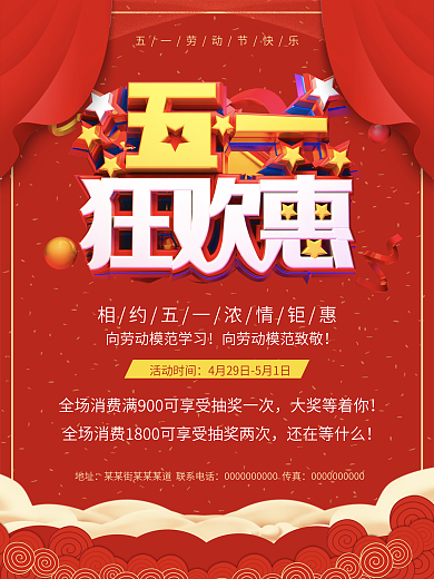 红色大气五一劳动节特卖公告促销海报