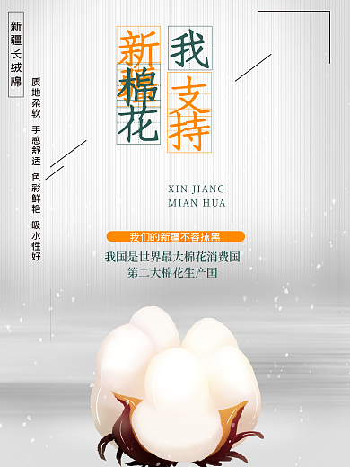 我支持新疆棉花公益宣传海报