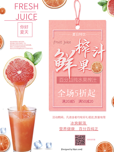 鲜榨果汁简约海报