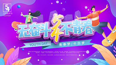 原创五四青年节无奋斗不青春五四精神展板