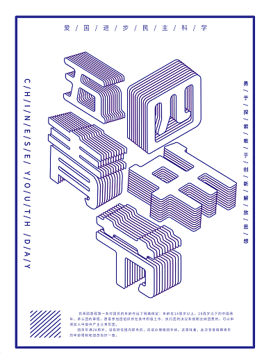 五四青年节海报