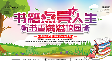 简约世界读书日校园宣传展板