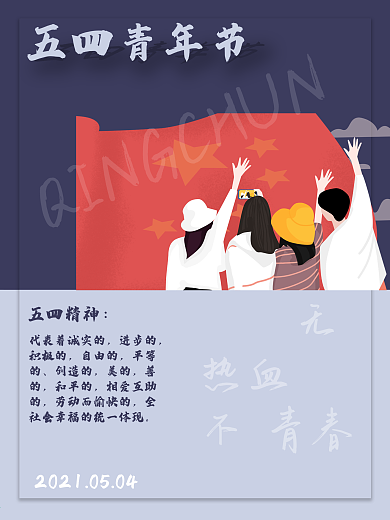 五四青年节创意简约小清新海报