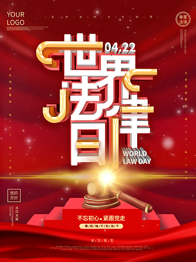 大气世界法律日宣传营销海报