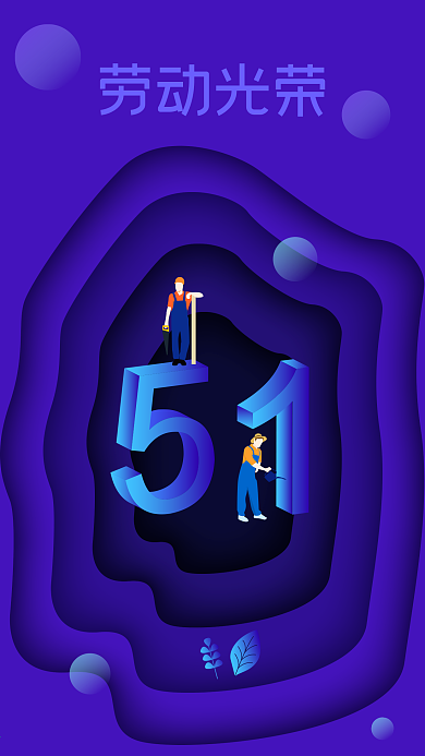五一劳动节劳动光荣2.5d插画手机配图