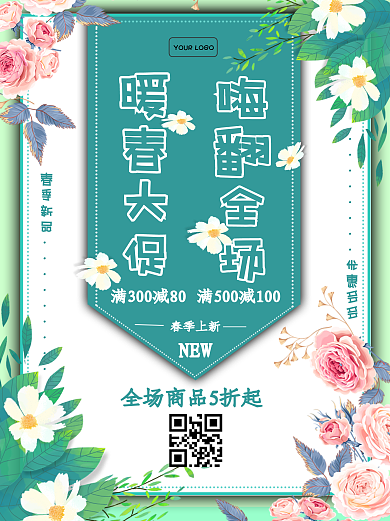 小清新春季促销春季上新宣传海报