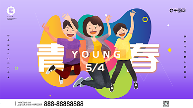 原创手绘五四青年节展板