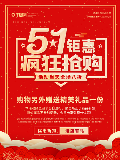 五一劳动节红色促销宣传海报