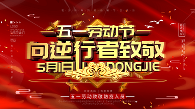 原创C4D五一劳动节致敬防疫人员展板