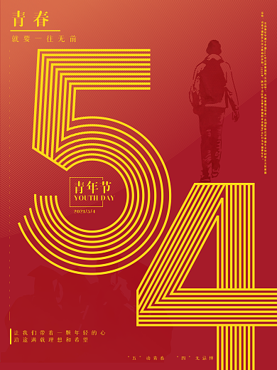 简约红色五四青年节海报