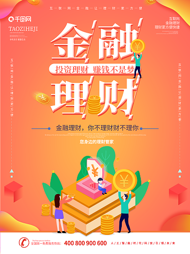 金融理财投资海报