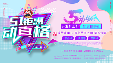 51劳动节钜惠动真格展板海报