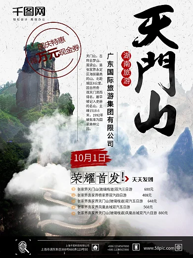 湖南张家界天门山景点旅游海报设计