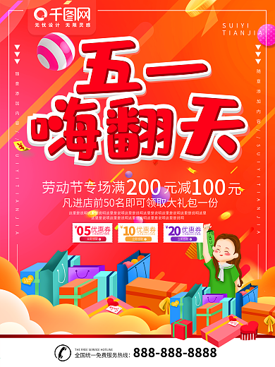 简约红色立体字五一嗨翻天促销宣传海报