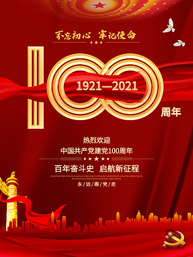 热烈欢迎建党百年庆祝活动海报
