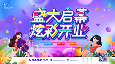 原创炫彩插画风城市盛大开业展板