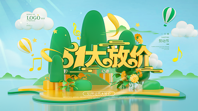 原创绿色C4D立体51大放价节日促销展板