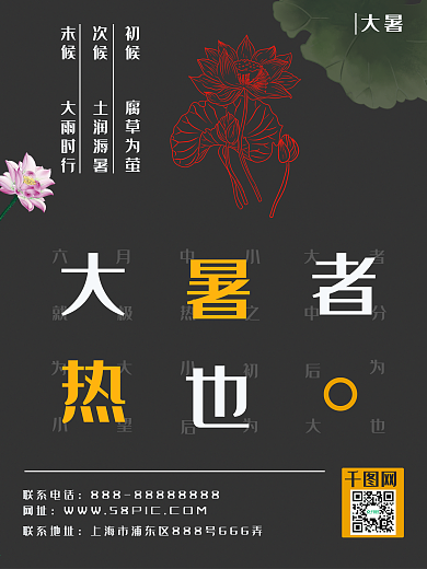 商务风传统二十四节气大暑海报