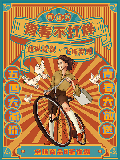 创意趋势五四青年青春复古摩登商业海报