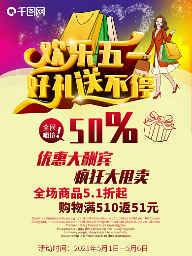 五一商场促销活动海报PSD素材下载