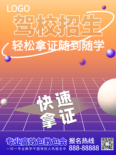 驾校招生简约宣传海报