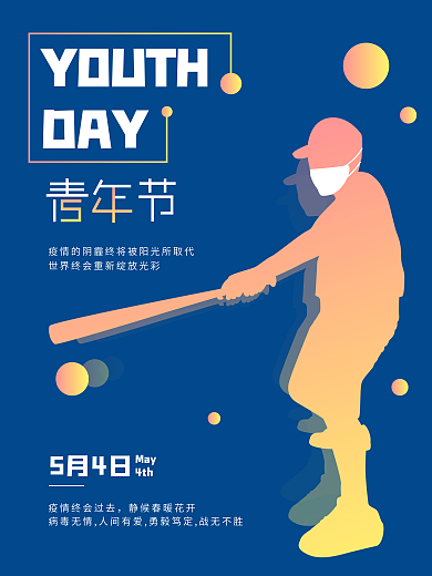 简洁蓝色五四青年节海报