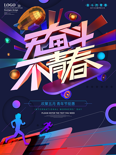 无奋斗不青春青年节海报