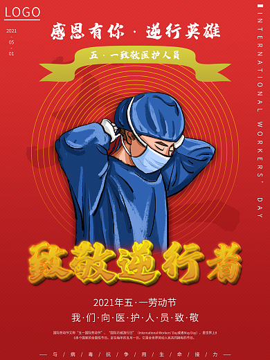 五一劳动节向抗疫工作者致敬海报