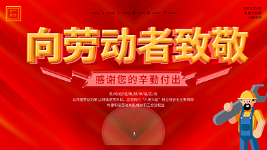 五一劳动节大气质感致敬劳动人民展板