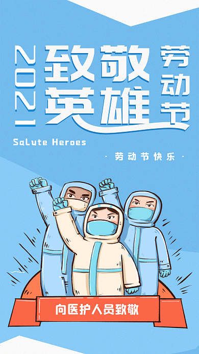 五一劳动节致敬防疫医护英雄海报
