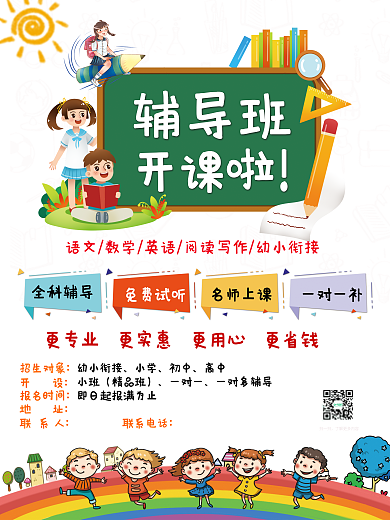 培训班海报 招生海报 招生 辅导班 培训