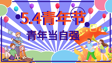 五四青年节青年当自强