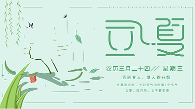 绿色调可爱动物小清新立夏节气主题展板