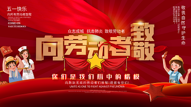 五一大气质感致敬促销展板