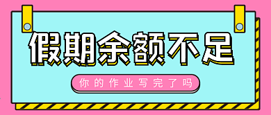 假期余额不足微信公众号配图次图封面