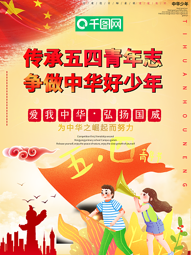 传承五四青年志争做中华好少年海报