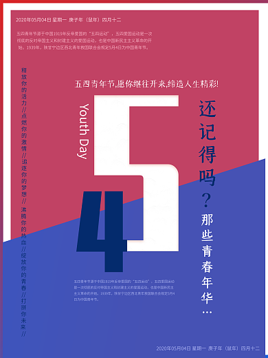红蓝青春年华五四青年节海报
