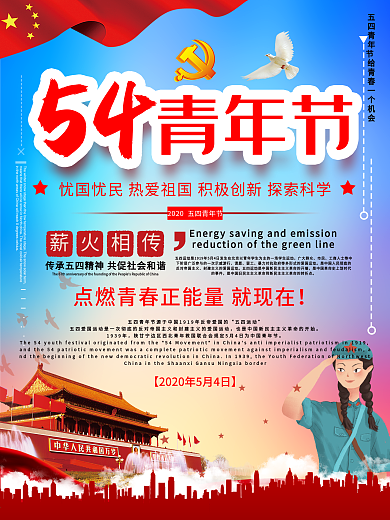 五四精神校园主题活动海报