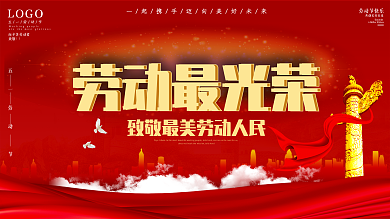 五一劳动节劳动最光荣宣传展板