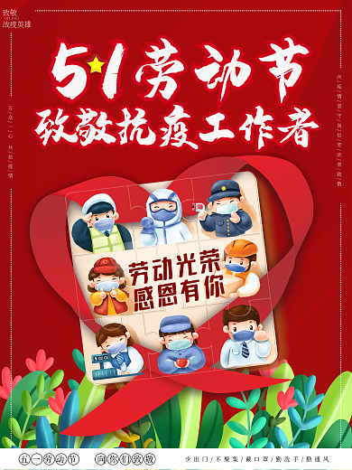 五一劳动节致敬抗疫工作者海报