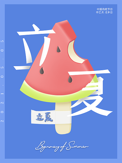 原创立夏西瓜立夏海报夏天雪糕手写英文
