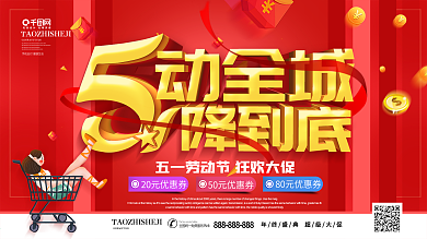 红色喜庆5动全城1降到底劳动节促销展板