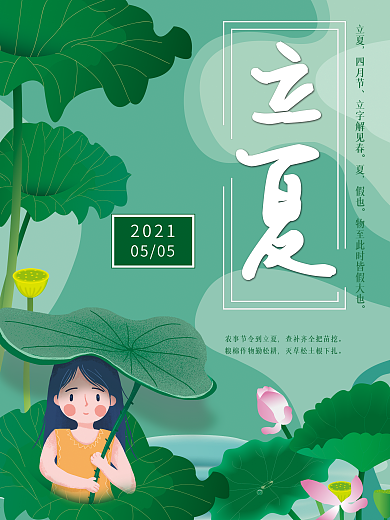 立夏小清新主题海报