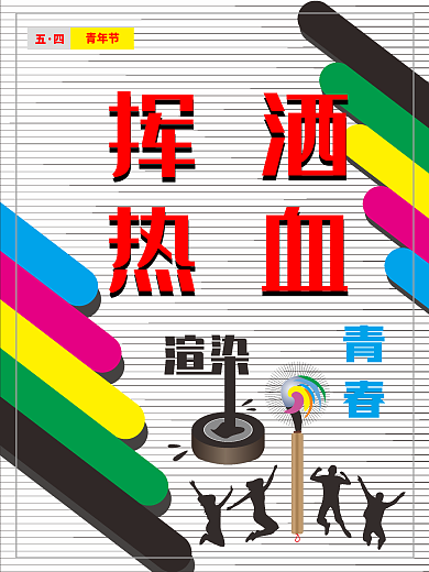 五四青年节宣传海报