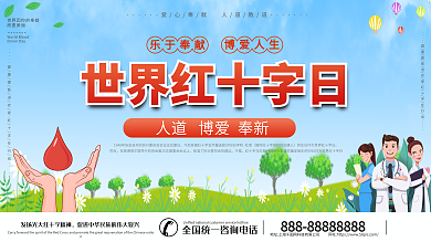 世界红十字日展板