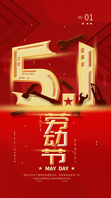 原创5.1劳动节红色简约手机海报