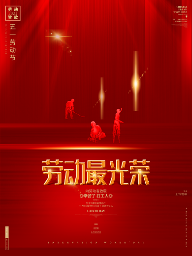 红色创意劳动最光荣五一劳动节海报设计