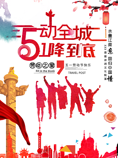五一劳动节海报